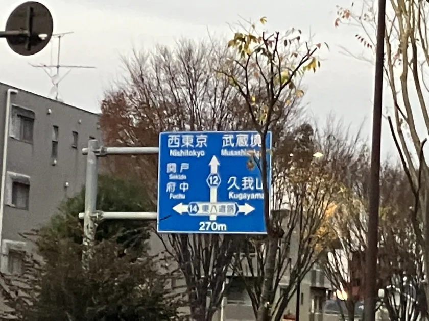 不穏な道路標識